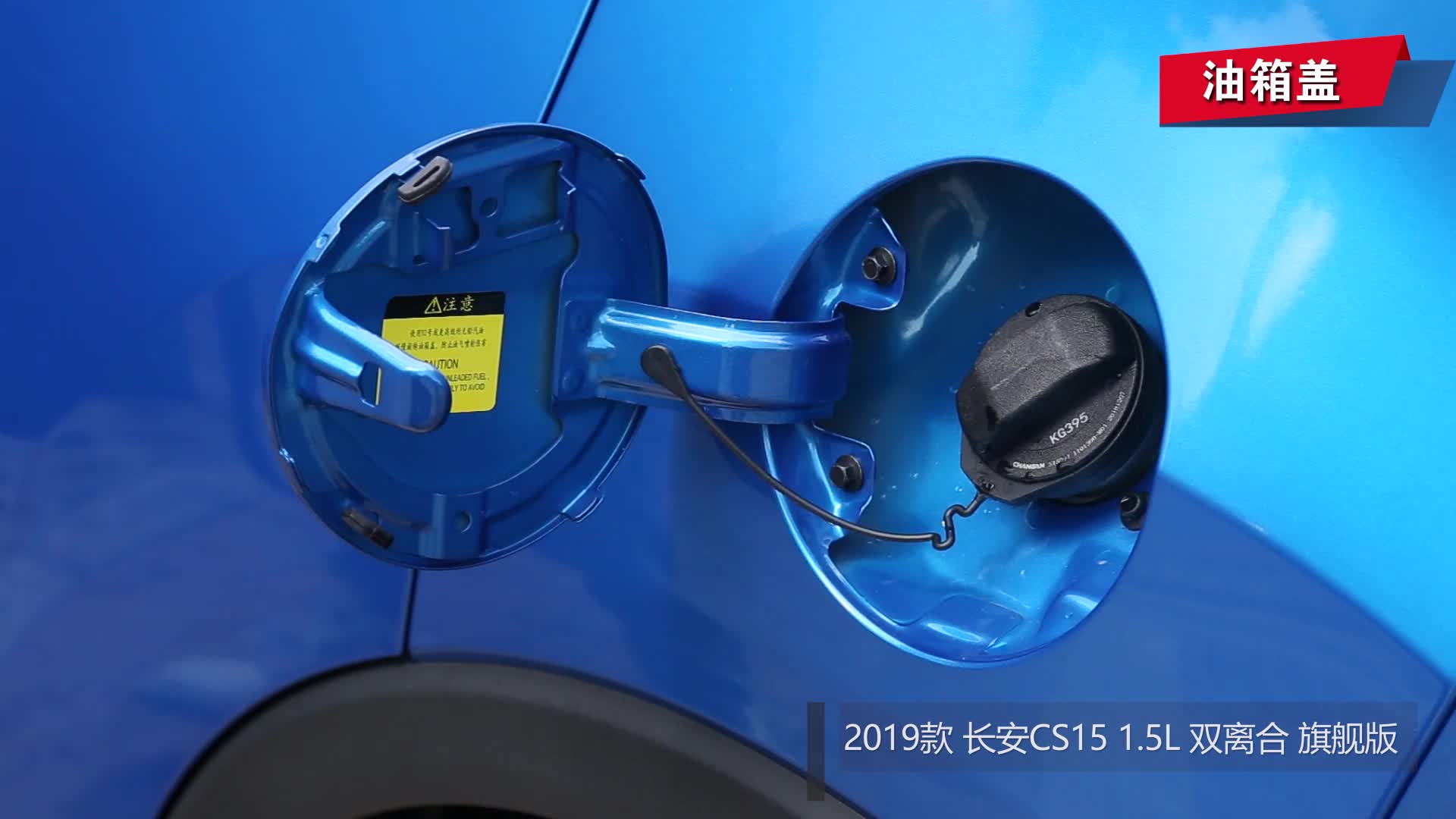 【视频】油箱盖_2019款 长安cs15 1.5l 双离合 旗舰版 国vi_易车