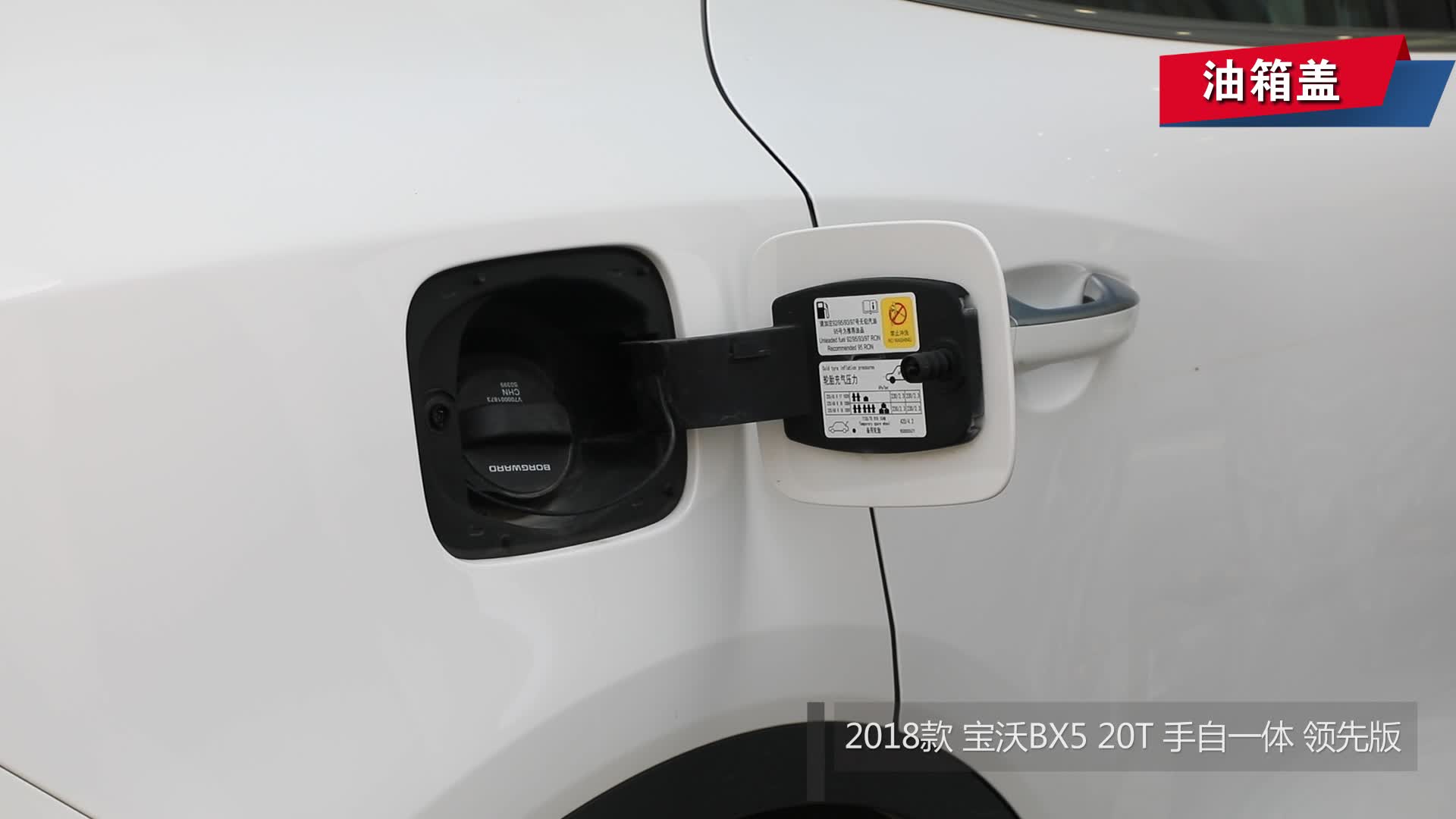 【视频】油箱盖_2018款 宝沃bx5 20t 手自一体 领先版