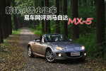 马自达MX-5图说