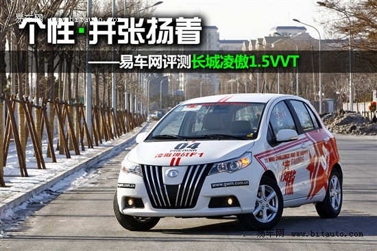 易车网评测长城凌傲1.5VVT