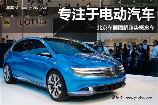 专注于电动汽车 北京车展图解腾势概念车
