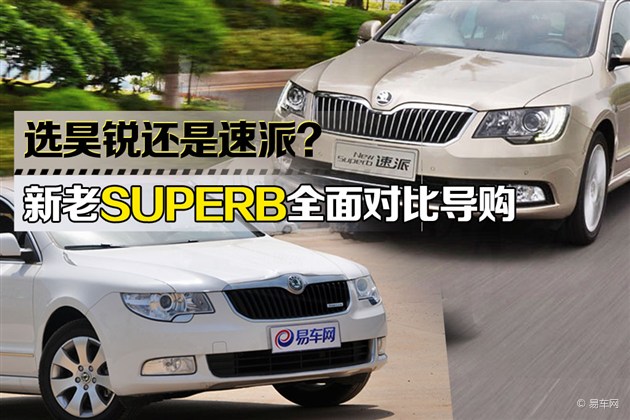 选昊锐还是速派 新老superb全面对比导购