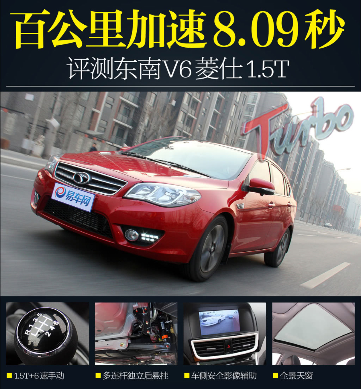 本次测试车型为:东南v6菱仕 1.5t mt 智控版,官方指导价10.48万元