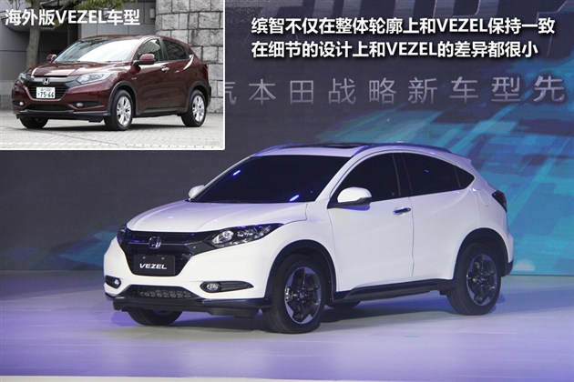 广本全新小型suv缤智解析 设计源自vezel