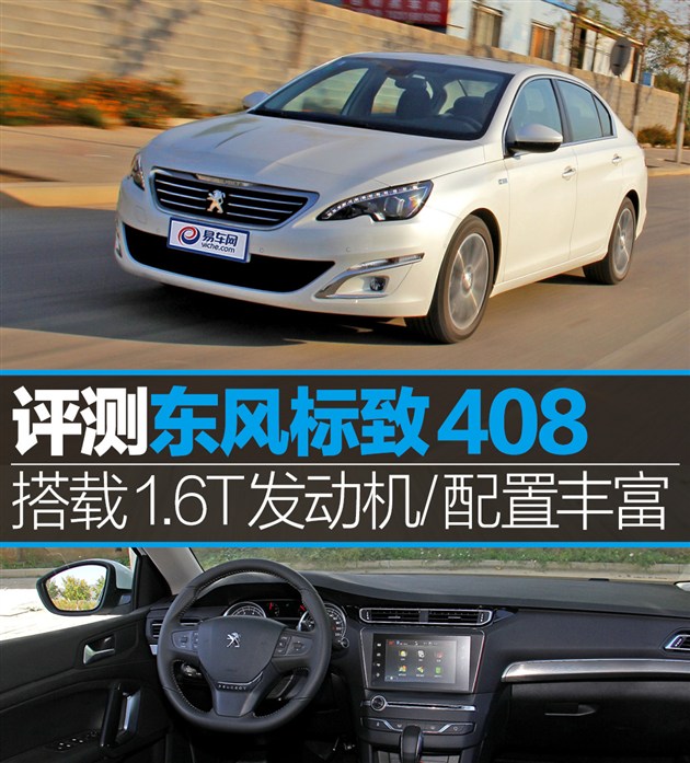 测东风标致408 搭载1.6t发动机 配置丰富高清图片