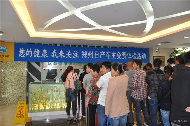 【图文】郑州日产 (江苏)车主免费体检