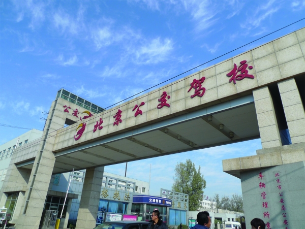 【图文】北京公交驾校发起晒学车经历赢礼品活