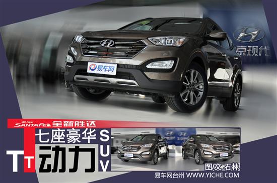 t动力 七座豪华suv 实拍北京现代全新胜达