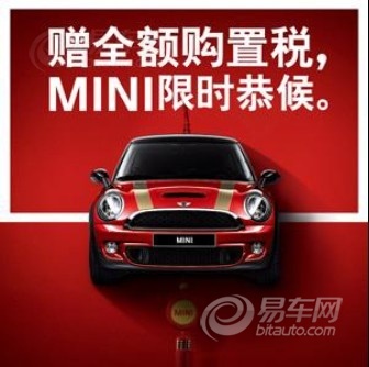 【图文】嘉兴宝华 赠全额购置税 mini限时恭候