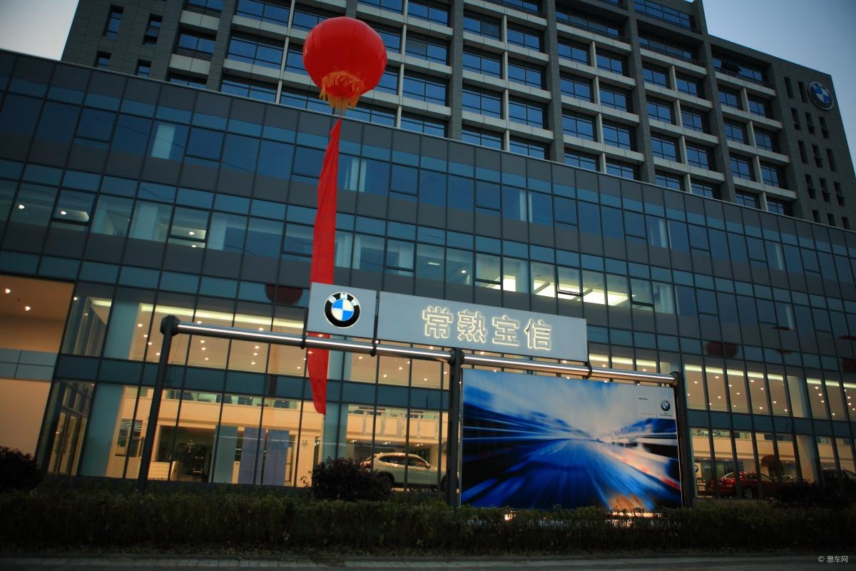 bmw授权经销商常熟宝信新店盛大开业