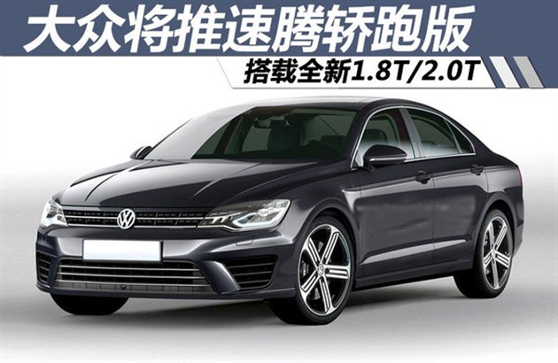 大众将推速腾轿跑版 搭载全新1.8t/2.0t