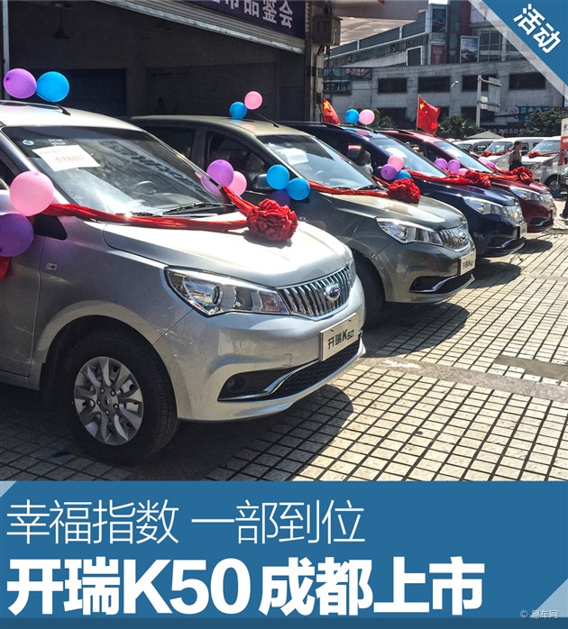 数 一部到位 奇瑞开瑞K50成都上市高清图片