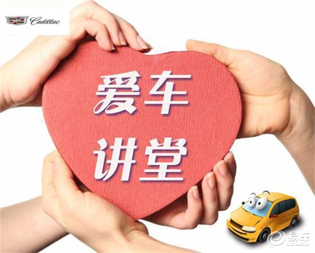 爱车讲堂