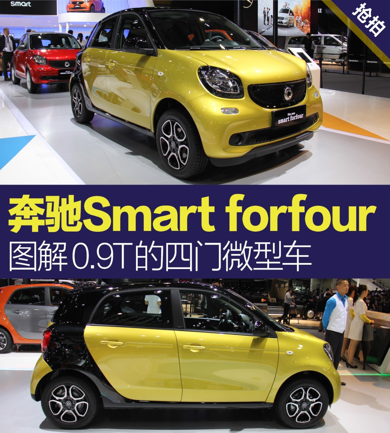 图解奔驰smart forfour 0.9t的四门微型车