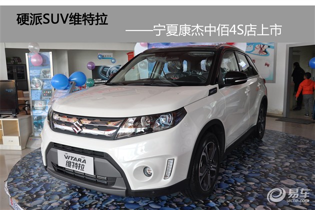 【图文】硬派SUV维特拉宁夏康杰中佰4S店隆