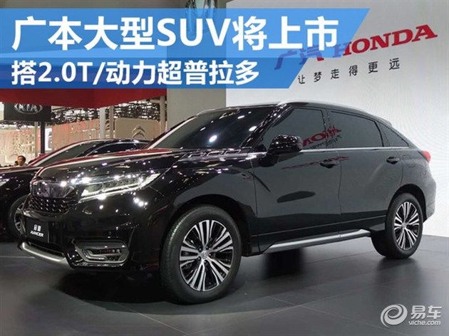 广本大型suv将上市 搭2.0t/动力超普拉多