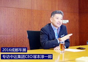 成都车展 专访中达集团ceo冢冢本淳一郎