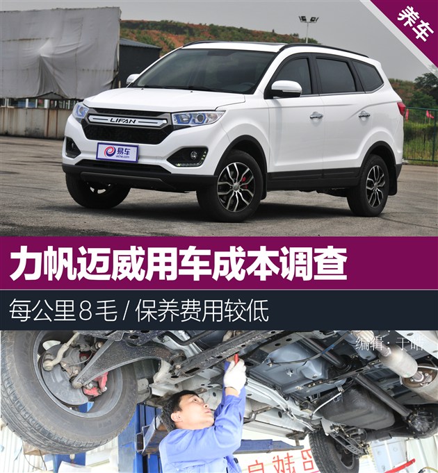 迈威用车成本调查 每公里8毛/保养费用 作为一款7座suv车型,力帆迈威