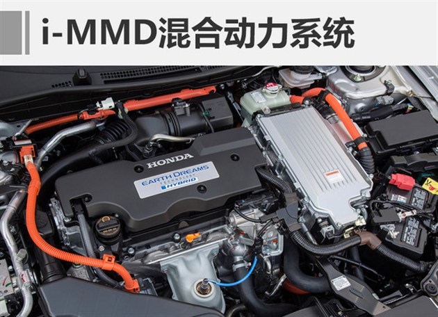 东风本田思铂睿混动版将搭载i-mmd混合动力系统,这套系统由2.