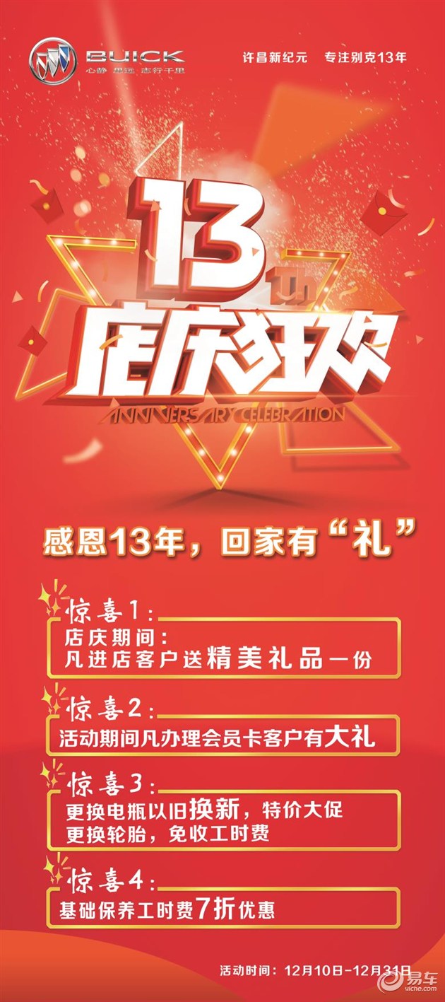 易车 ></p></a> 正文  活动时间: 2016 年12月10号-31号 店庆期间展厅活动: 一