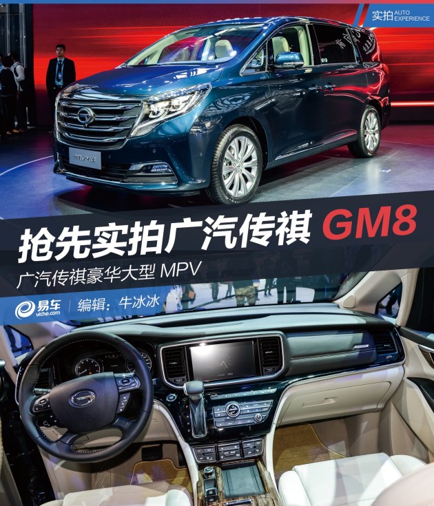 在本次广州车展上,广汽传祺正式推出了全新豪华大型mpv车型-gm8,该车