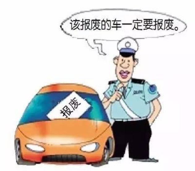 2018年私家车强制报废年限及补偿标准