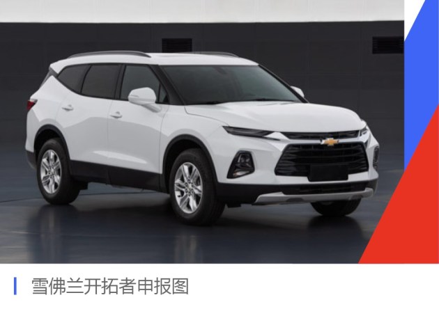 雪佛兰将推7座中大型suv blazer 中文命名"开拓者"