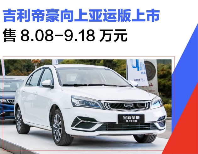 全新吉利帝豪亚运版 全新吉利帝豪