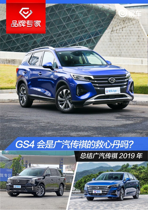 倨能聊|gs4会是广汽传祺的救心丹吗? 回顾2019年/展望2020年