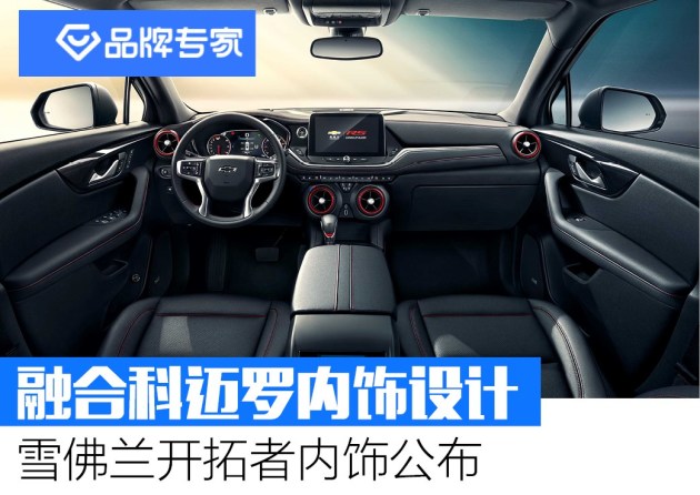 借鉴科迈罗内饰设计雪佛兰开拓者内饰正式公布