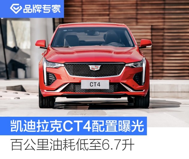 凯迪拉克ct4配置曝光首次公布动力参数/百公里油耗低至6.7升