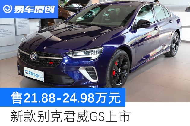 【图文】新款别克君威GS上市售21.88-24.98万元_新闻中心_易车