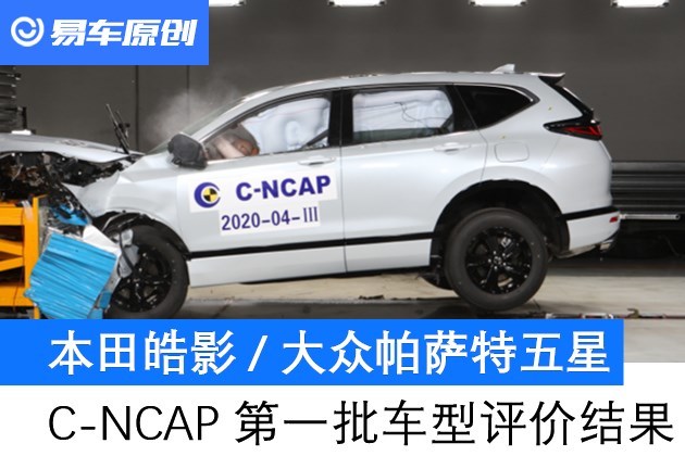 NCAP第一批车型评价结果发布 皓影/帕萨特五星