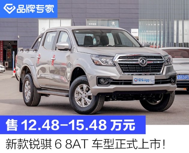 新款锐骐6 8at车型上市 配雷诺日产发动机/售12.48-15.48万元