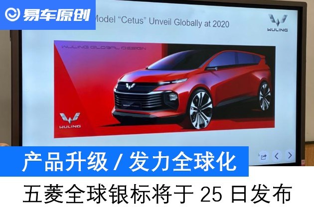 五菱全球银标将于5月25日发布产品升级发力全球化