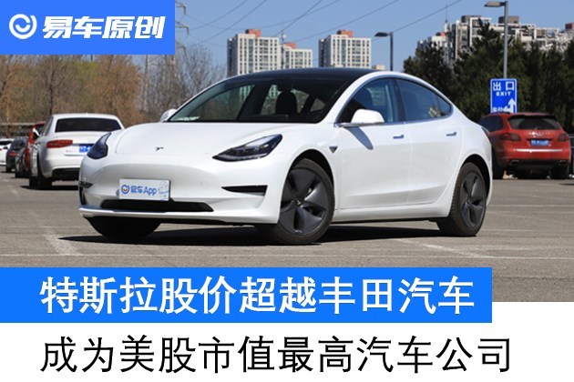 特斯拉股价超越丰田汽车成为美股市值最高汽车公司 特斯拉股价超越丰田汽车成为美股市值最高汽车公司