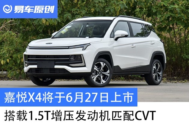 嘉悦X4将于6月27日上市搭载1.5T增压发动机匹配CVT变速箱