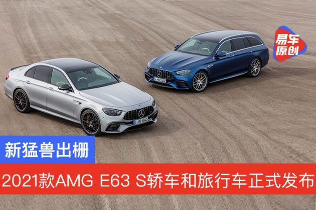 新猛兽出栅2021款梅赛德斯AMGE63S轿车和旅行车正式发布