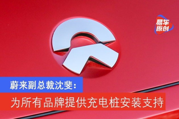 蔚来副总裁沈斐：为所有品牌电动车用户提供充电桩安装支持