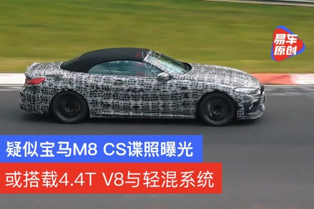 疑似宝马M8CS谍照曝光或搭载4.4TV8与轻混系统