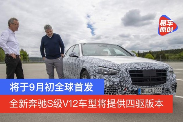 将于9月初全球首发全新奔驰S级V12车型将提供四驱版本