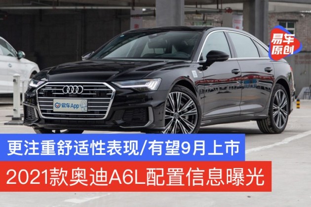 2021款奥迪A6L配置信息曝光更注重舒适性表现/有望9月上市 2021款奥迪A6L配置信息曝光更注重舒适性表现/有望9月上市
