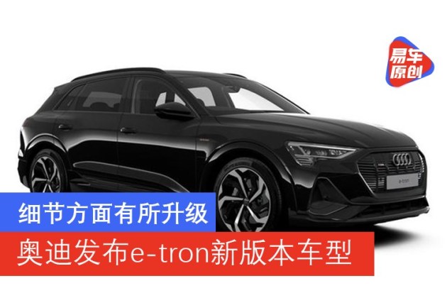 细节方面有所升级奥迪发布e-tron新版本车型