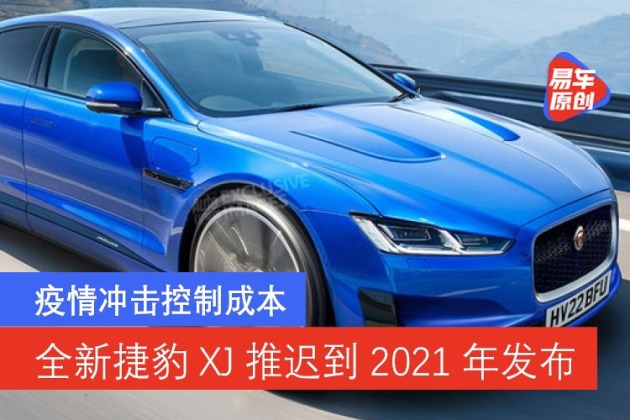 疫情冲击控制成本全新捷豹XJ将推迟到2021年发布