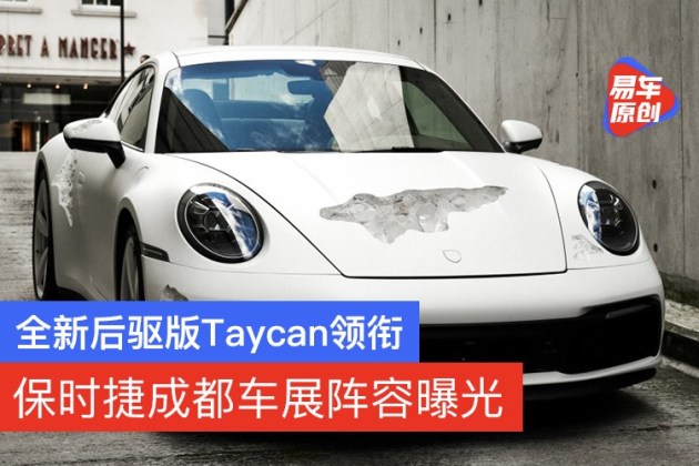 保时捷成都车展阵容曝光全新后驱版Taycan领衔
