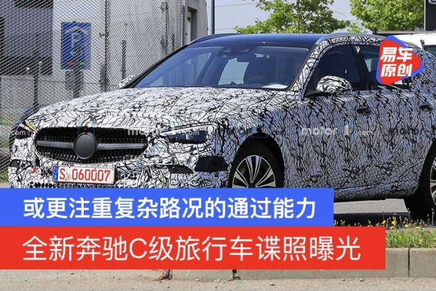 或更注重复杂路况的通过能力全新奔驰C级旅行车谍照曝光