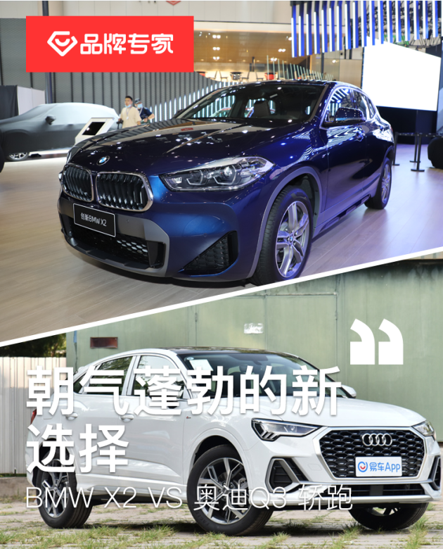 朝气蓬勃的新选择BMWX2对比奥迪Q3Sportback