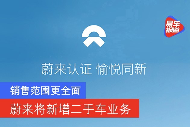 销售范围更全面蔚来将新增二手车业务