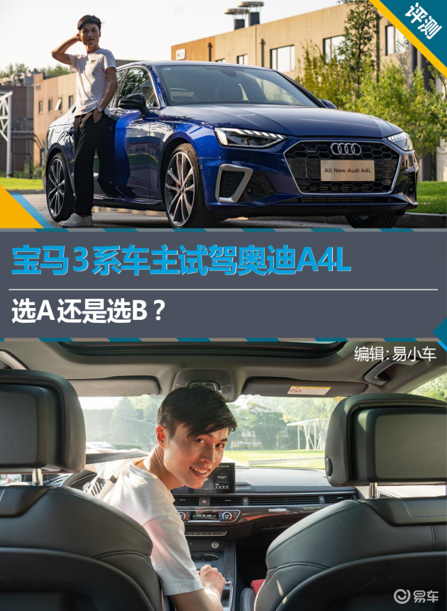宝马3系车主试驾奥迪A4L:选A还是选B?_易车