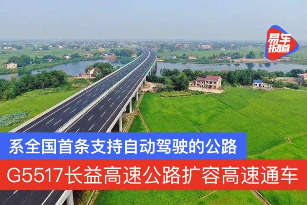 g5517长益高速公路扩容通车 系全国首条支持自动驾驶的公路